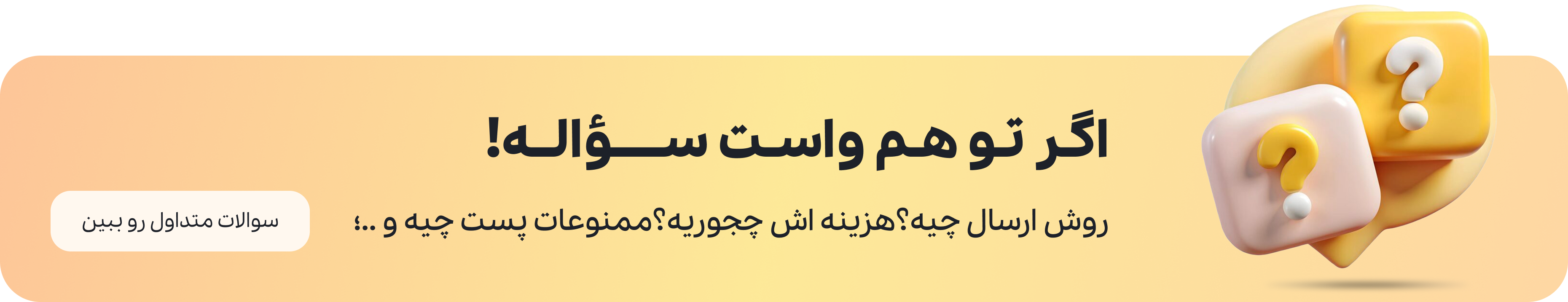 اگر تو هم واست سؤاله؟ سوالات متداول را ببین